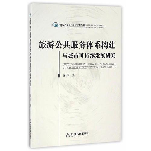 高校人文社科研究论著丛刊— 旅游公共服务体系构建与城市可持续发展研究