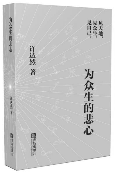 為眾生的悲心
