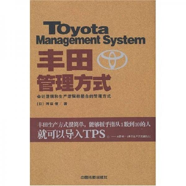 丰田管理方式