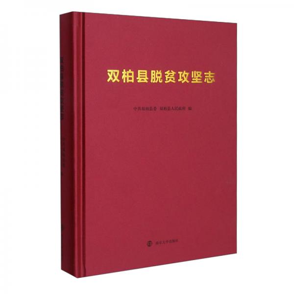 雙柏縣脫貧攻堅志(精)