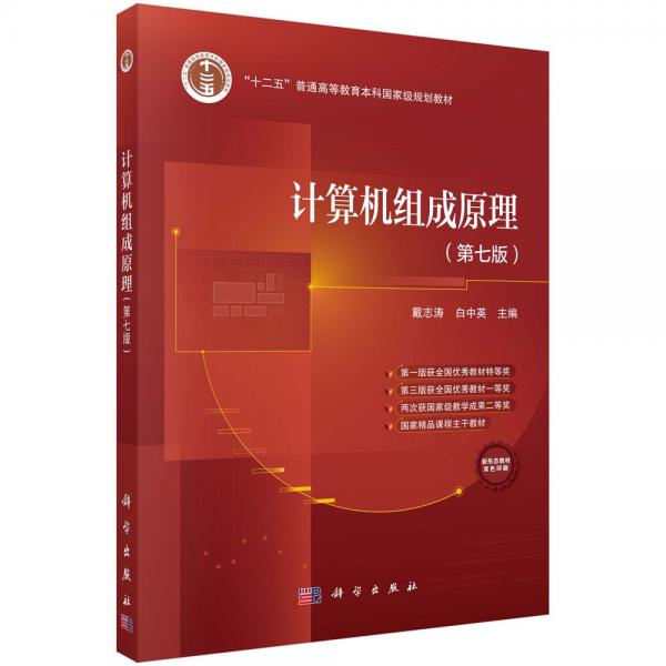 計算機組成原理（第七版）