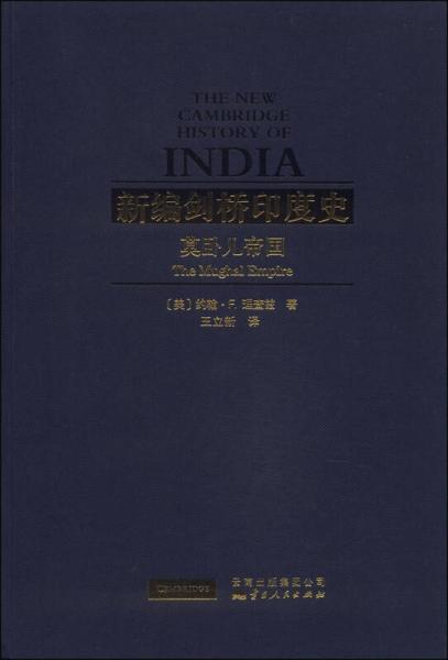 新编剑桥印度史（第一卷第五分册）