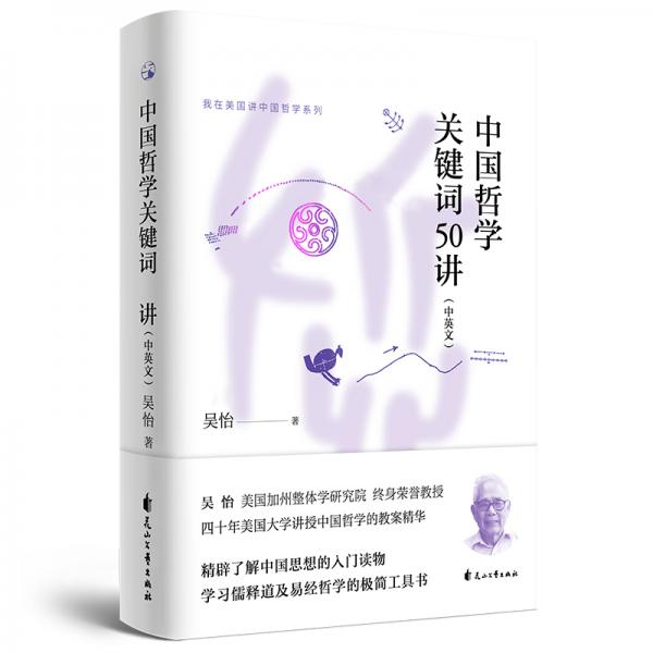 我在美国讲中国哲学系列：中国哲学关键词50讲（汉英对照）