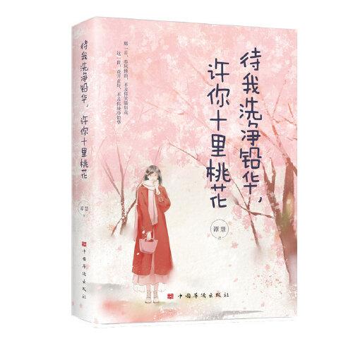 待我洗凈鉛華，許你十里桃花