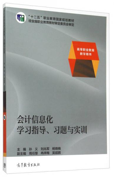 會(huì)計(jì)信息化學(xué)習(xí)指導(dǎo)習(xí)題與實(shí)訓(xùn)