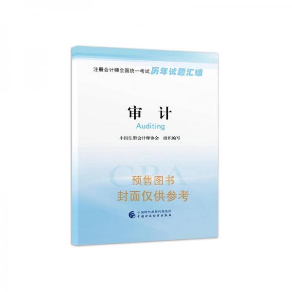 注册会计师2018教材辅导 2018年注册会计师全国统一考试历年试题汇编  审计