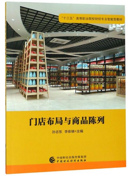 門(mén)店布局與商品陳列