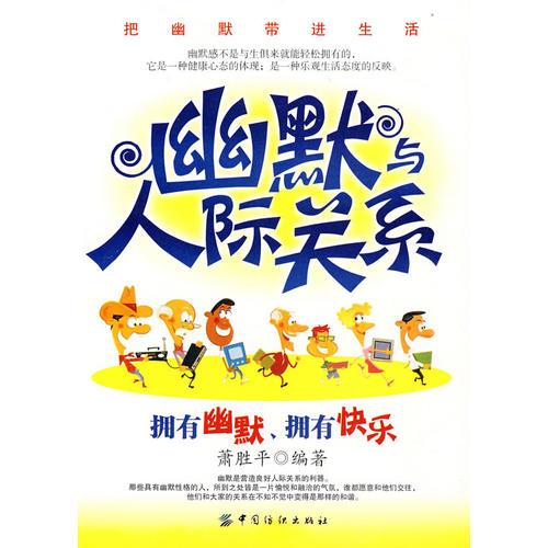 幽默與人際關(guān)系：擁有幽默、擁有快樂(lè)