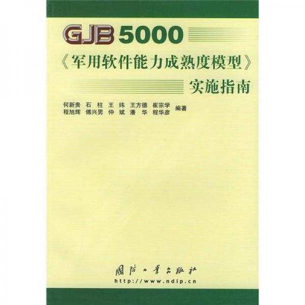 GJB5000軍用軟件能力成熟度模型實施指南