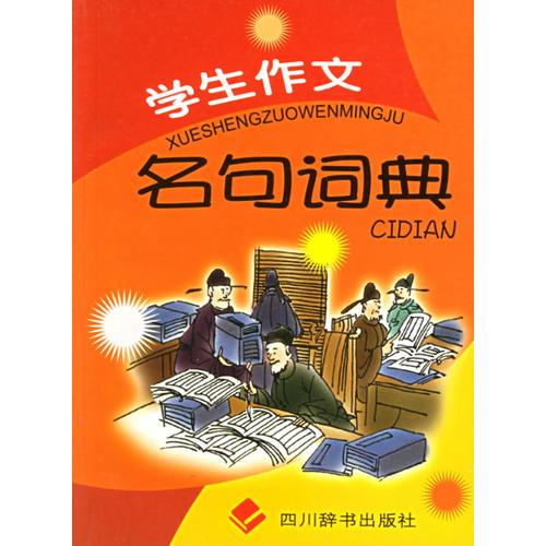 学生作文名句词典