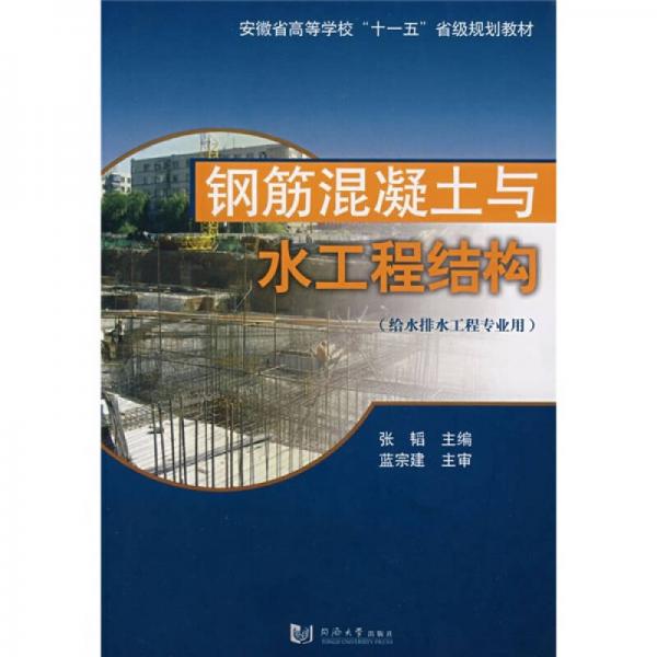 安徽省高等學(xué)校十一五省級規(guī)劃教材·給水排水工程專業(yè)用：鋼筋混凝土與水工程結(jié)構(gòu)