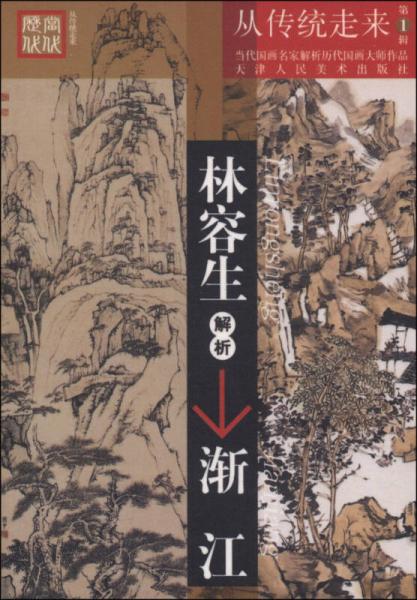 從傳統(tǒng)走來(lái)（第1輯）·當(dāng)代國(guó)畫(huà)名家解析歷代國(guó)畫(huà)大師作品：林容生解析漸江