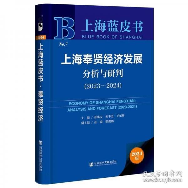 上海奉贤经济发展分析与研判/上海蓝皮书