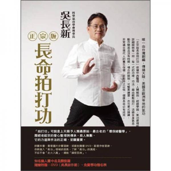 正宗版長命拍打功 