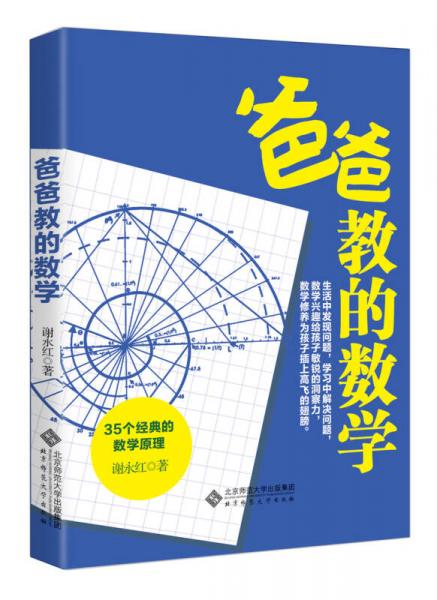 爸爸教的數(shù)學(xué)