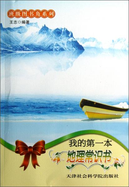 班级图书角系列：我的第一本地理常识书