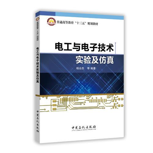 電工與電子技術(shù)實(shí)驗(yàn)及仿真