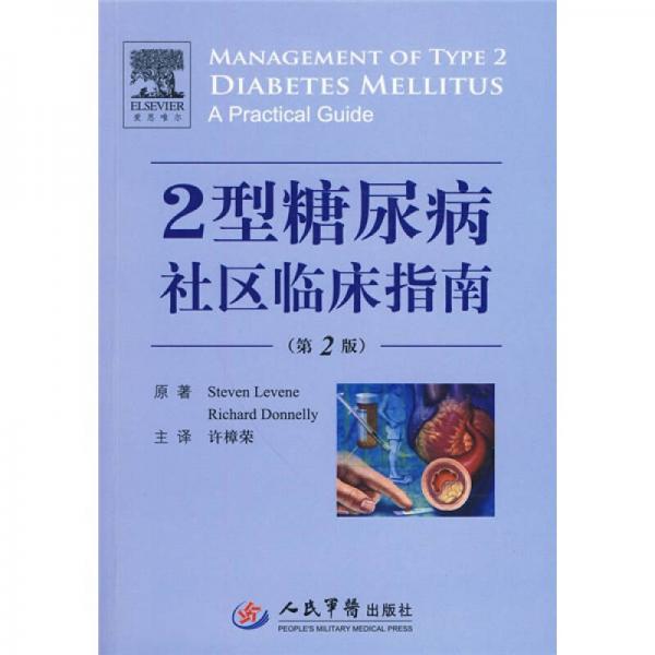 2型糖尿病社區(qū)臨床指南（第2版）