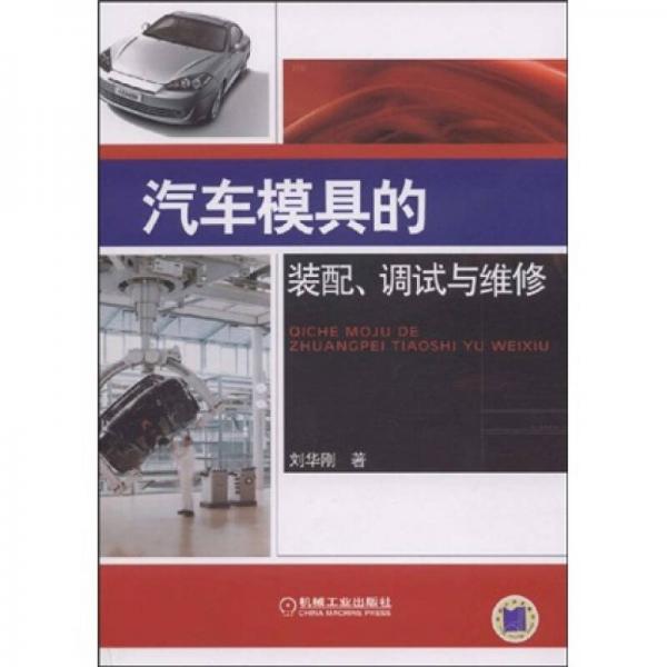 汽車模具的裝配、調(diào)試與維修