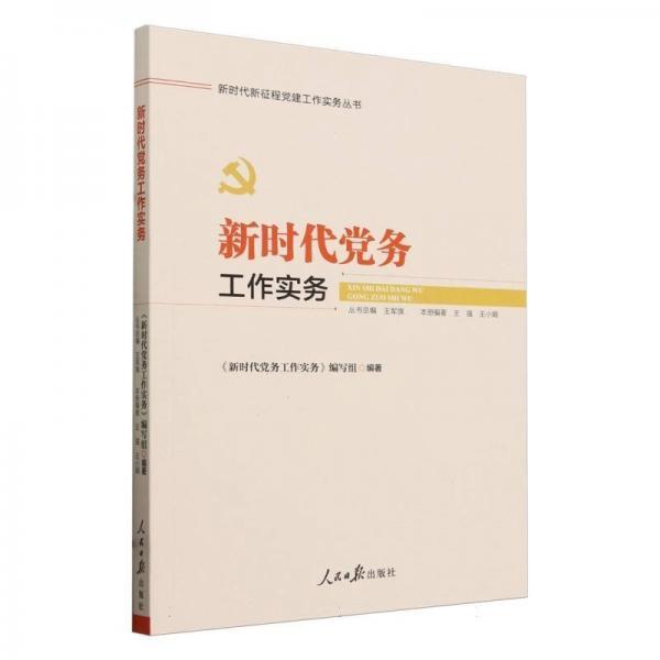 新時代務(wù)工作實務(wù)