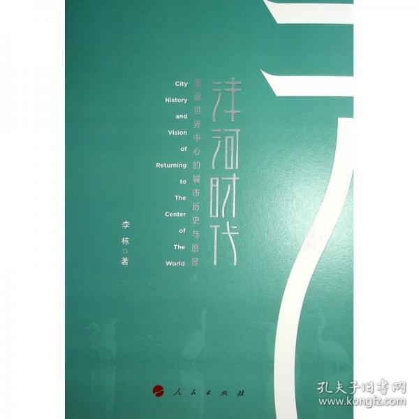 灃河時代：重返世界中心的城市歷史與愿景