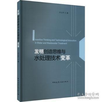 发明创造思维与水处理技术变革