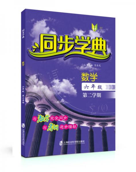 同步学典  数学（六年级第二学期）