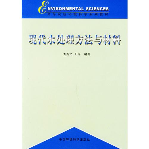 现代水处理方法与材料