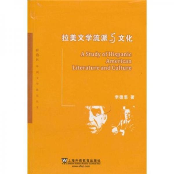 拉美文學(xué)流派與文化
