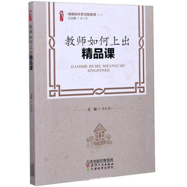 教師如何上出精品課/做新時(shí)代學(xué)習(xí)型教師叢書