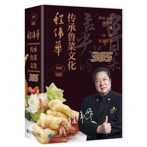 2026日历：程伟华传承鲁菜文化365