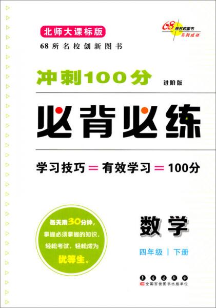 冲刺100分必背必练：数学4年级（下册）（北师大课标版）（进阶版）