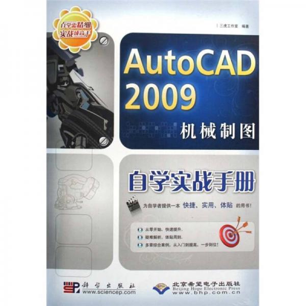 AutCAD2009机械制图自学实战手册