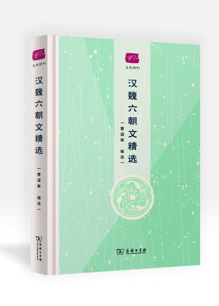 漢魏六朝文精選(名選新刊)