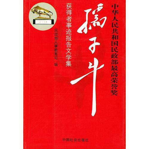 中華人民共和國民政部最高榮譽獎:孺子牛獲得者事跡報告文學(xué)集