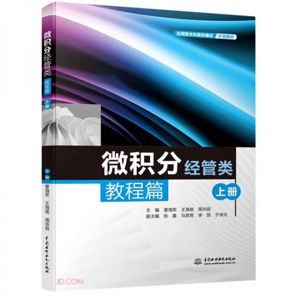 微積分（經(jīng)管類）教程篇（上冊）（應(yīng)用型本科高校建設(shè)示范教材）