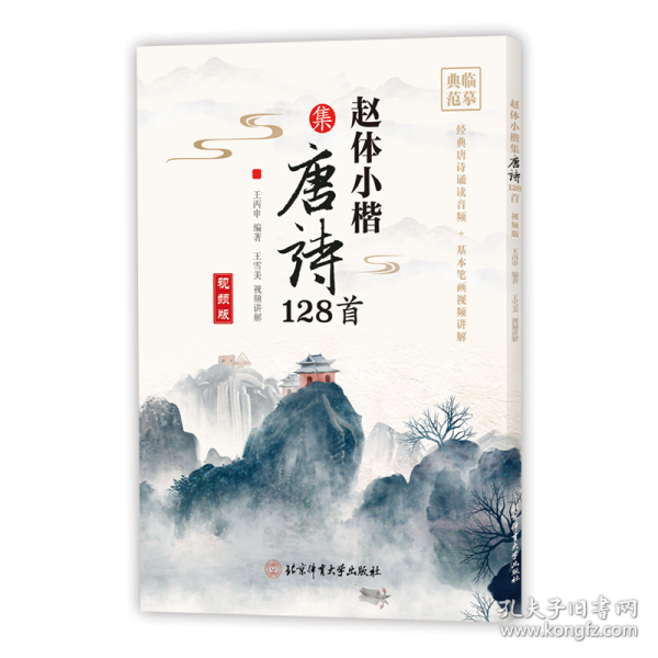 赵体小楷集唐诗128首