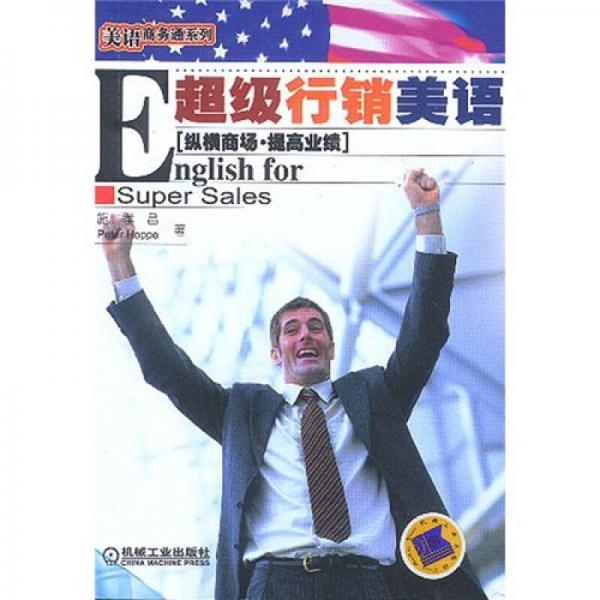 超级行销美语：English for Super Sales