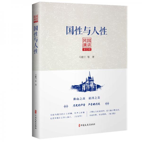 民國演講第四編：國性與人性