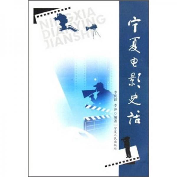 寧夏電影史話