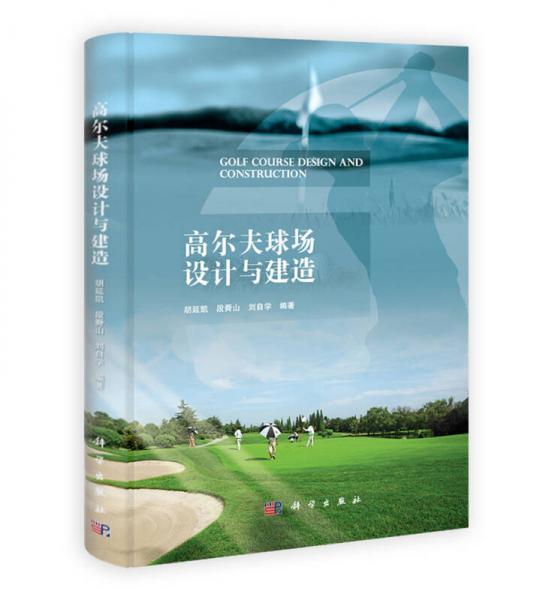 高爾夫球場(chǎng)設(shè)計(jì)與建造