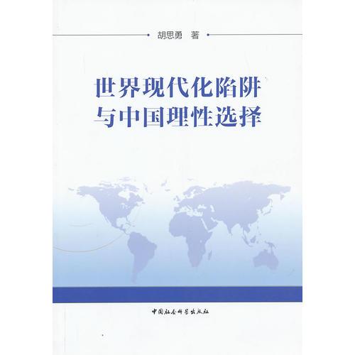 世界現(xiàn)代化陷阱與中國理性選擇