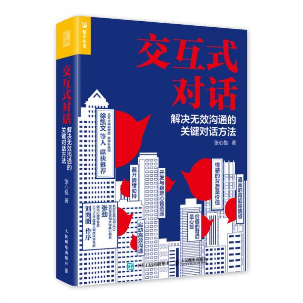 交互式對(duì)話解決無效溝通的關(guān)鍵對(duì)話方法