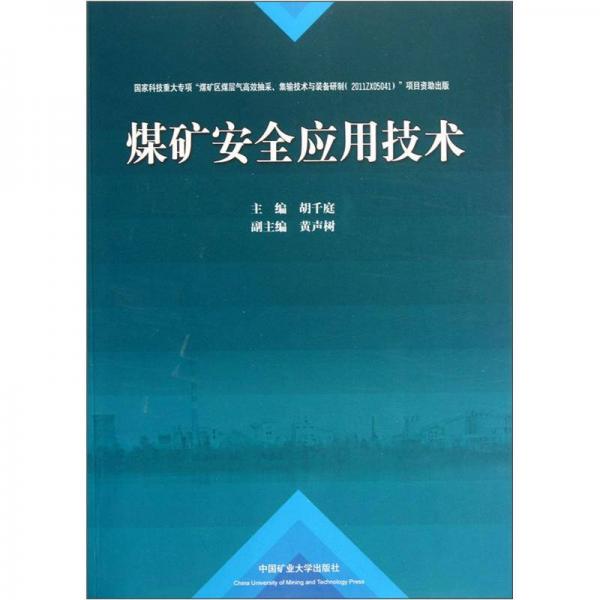 煤礦安全應(yīng)用技術(shù)