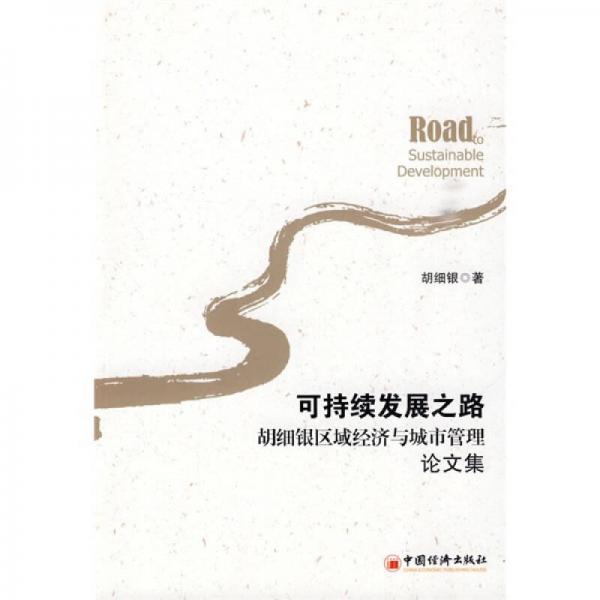 胡細(xì)銀區(qū)域經(jīng)濟(jì)與城市管理論文集