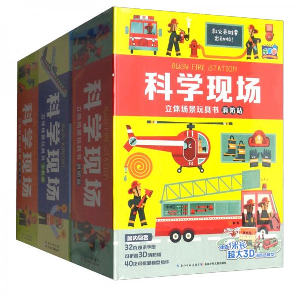 科學(xué)現(xiàn)場立體場景玩具書