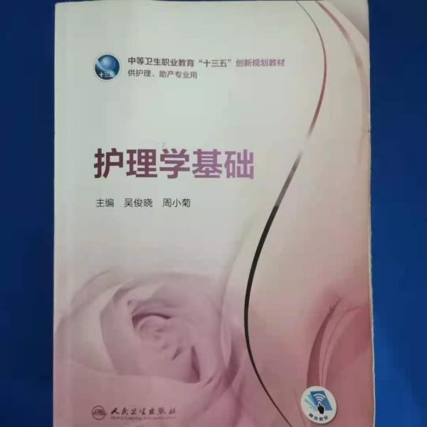護(hù)理學(xué)基礎(chǔ)