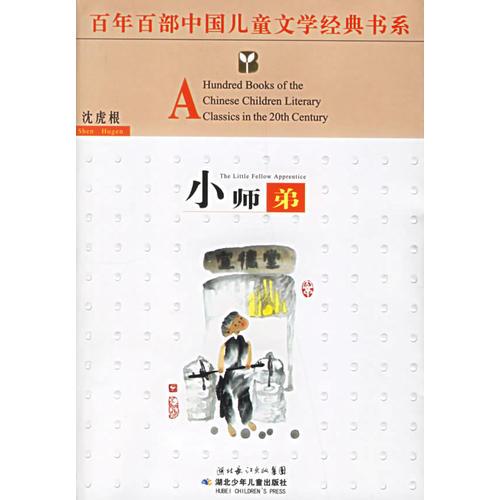 小師弟——百年百部中國兒童文學(xué)經(jīng)典書系