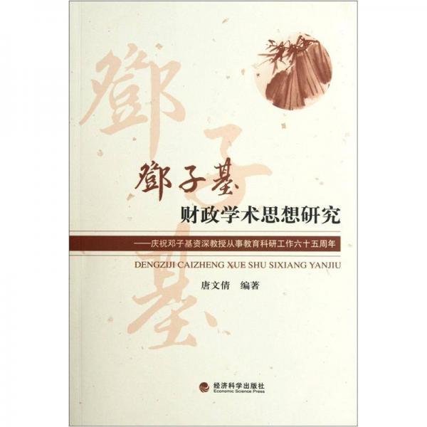 鄧子基財(cái)政學(xué)術(shù)思想研究：慶祝鄧子基資深教授從事教育科研工作六十五周年