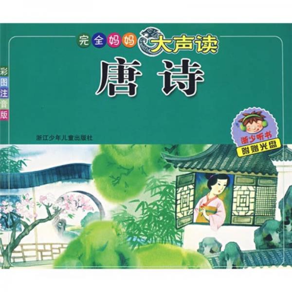 完全媽媽大聲讀：唐詩(shī)